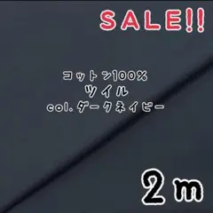 ★SALE★コットン ツイル 無地 col.ダークネイビー 2m
