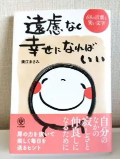 遠慮なく幸せになればいい 68の言葉と笑い文字