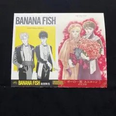BANANA FISH ポーの一族　ポストカード バナナフィッシュ