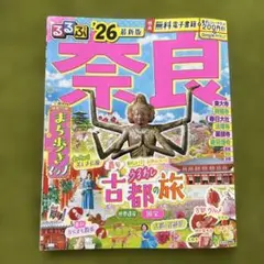 るるぶ 奈良 26 最新版