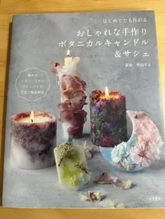 はじめてでも作れる　おしゃれな手作りボタニカルキャンドル&サシェ