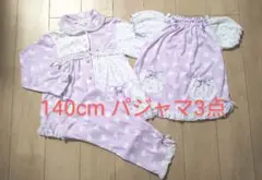 140cm パジャマ 3点セット