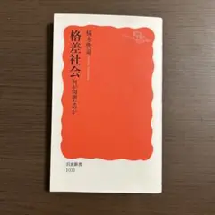 格差社会 何が問題なのか
