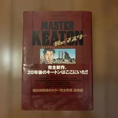 帯付き・美品】MASTERキートン Reマスター 豪華版 リマスター 浦沢直樹