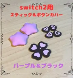 (R24)switch2・スティック＆ボタンカバー・パープル＆ブラック