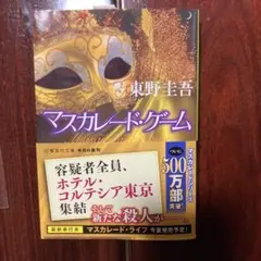 nさん専用 マスカレード・ゲーム