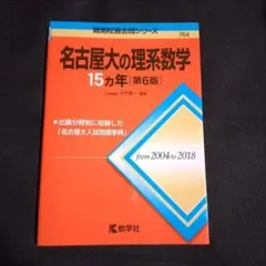 【24時間以内発送】「名古屋大の理系数学15カ年」