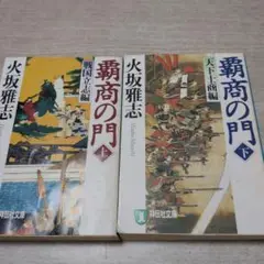 覇商の門 上下巻セット