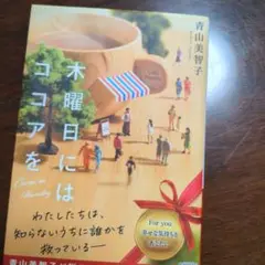 木曜日にはココアを