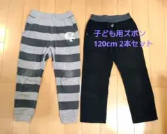 子ども用ズボン 2着 セット　ストライプ柄 無地ブラック 120cm