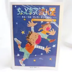 ✨美品✨ちょっとまって流れ星 クラスで歌える歌集