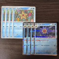 173 ポケモンカード ヒトデマン スターミー 8枚