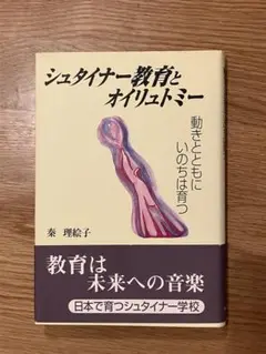 シュタイナー教育とオイリュトミー 動きとともにいのちは育つ