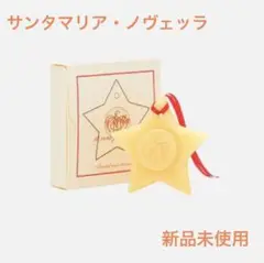 Santa Maria Novella Stella ルームフレグランス ステラ