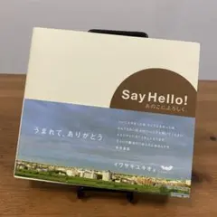 Say hello! : あのこによろしく。イワサキユキオ著
