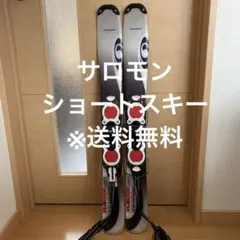サロモンSALOMONショートスキー