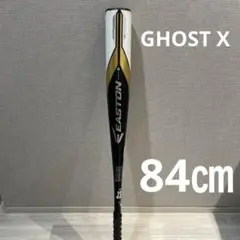 EASTON イーストン　GHOST X ゴーストX 一般用　軟式　84cm