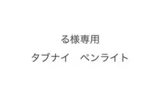 うたプリ　タブナイ　ペンライト
