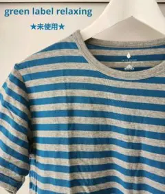 【未使用】グリーンレーベルリラクシング カットソー ボーダー