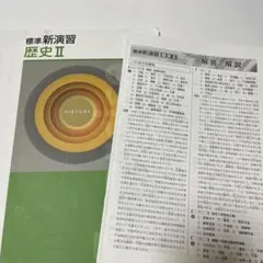 標準新演習 歴史 2 Ⅱ 解答付き