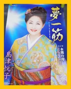 【非売品】島津悦子「夢一筋」告知 ポスター 演歌 販促