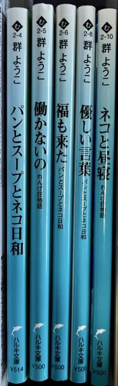 パンとスープとネコ日和 、働かないの、福も来た、優しい言葉、ネコと昼寝　以上5冊