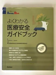 よくわかる医療安全ガイドブック