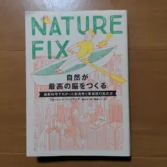NATURE FIX 自然が最高の脳をつくる