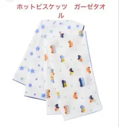 【新品未開封】ミキハウスホットビスケッツ ガーゼタオル　2枚組35×70㎝日本製