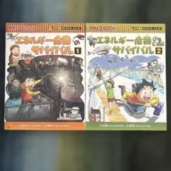 サバイバルシリーズ　「エネルギー危機のサバイバル」 1・2 セット