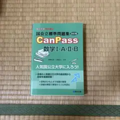 CanPass 数学 I・A・B 改訂版