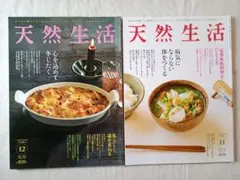 天然生活 2021年11月号・12月号 セット