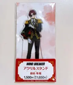 WIND BREAKER ファミマ アクリルスタンド ウィンブレ 蘇枋隼飛