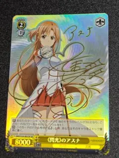 閃光のアスナ SP ws ヴァイスシュヴァルツ 閃光のアスナ sp サイン - メルカリ