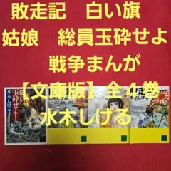 敗走記　白い旗　姑娘　総員玉砕せよ　戦争まんが【文庫版】水木しげる　全4巻　文庫