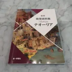 テオーリア 倫理資料集