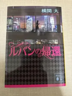 ルパンの帰還