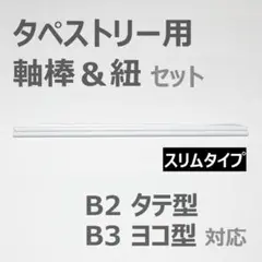 タペストリー用 軸棒＆紐セット スリム B2縦 B3横 対応 / タペストリー棒