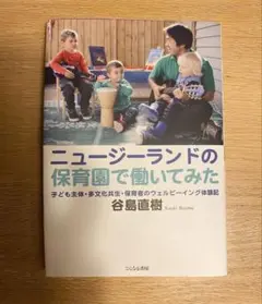 ニュージーランドの保育園で働いてみた 谷島直樹