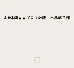 J.M体調▲▲プロフ必読　出品終了様