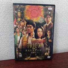 TRICK 劇場版 ラストステージ DVD