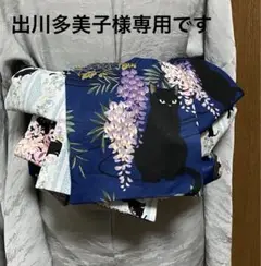 大人の兵児帯、猫、藤柄、出川多美子様専用です