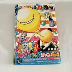 暗殺教室 E組編入パーフェクトパック ジャンパック