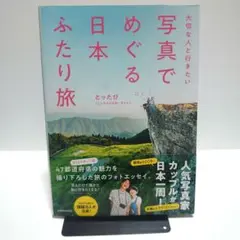 大切な人と行きたい 写真でめぐる 日本ふたり旅