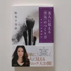 美人に見える「空気」のつくり方 : きれいの秘訣81