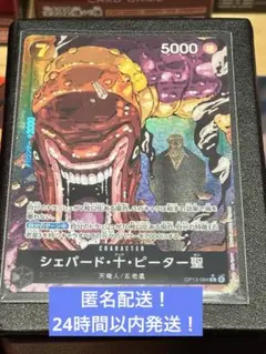 ワンピースカードゲーム 受け継がれる意思　シェパード・十・ピーター聖 パラレル