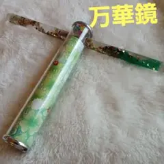 万華鏡