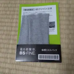 新品　BSファイン 着る岩盤浴　リストバンド フリーサイズ グレー