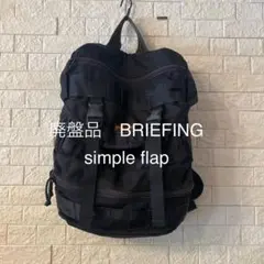 希少/廃盤品　BRIEFING simple flap ✳︎✳︎