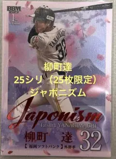 柳町達【BBM 2025 1st JAPONISM 25枚限定】